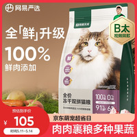 網(wǎng)易嚴選 貓糧凍干鮮雞肉無谷全價凍干雙拼貓糧3.0升級款1.8kg