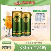 青島啤酒 TSINGTAO 奧古特系列 330mL 24罐  贈白啤330*6