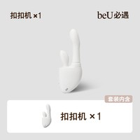 必遇 beU 扣扣機(jī)震動(dòng)棒