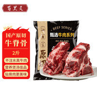PLUS會員！百里炙 國產(chǎn)谷飼原切牛脊骨2斤