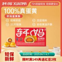 軒媽 蛋黃酥 紅豆味 330g