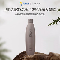 三森萬物 SENSEWOODS 防脫洗發(fā)水 269ml