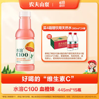 農(nóng)夫山泉 NONGFU SPRING 水溶C100 血橙味 445ml*15瓶