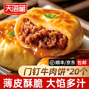 天海藏 門釘牛肉餅 5袋20個(gè)