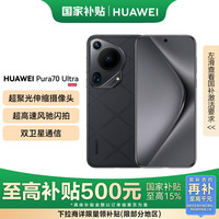 華為 HUAWEI Pura 70 Ultra 星芒黑 12GB+512GB 超聚光伸縮攝像頭 超高速風(fēng)馳閃拍華為P70