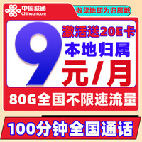 中國聯(lián)通 冰星卡 2-6個(gè)月9元/月（80G全國流量+100分鐘通話+本地歸屬）激活送20E卡
