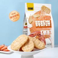 甘源 膨化食品醬燒原味鮮蝦餅180g獨(dú)立小袋裝一口鮮味約20小包