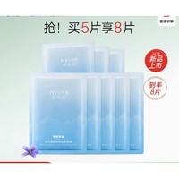 彌玥泉 MYANS 補(bǔ)水面膜 8片