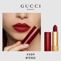 GUCCI 古馳 傾色絨霧唇膏509 安可拉紅 （贈香氛體驗禮*2＋彩妝體驗禮*1）