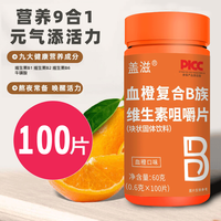 血橙復合B族維生素咀嚼片 血橙口味 0.6g/片*100片/瓶 一瓶（搶購）