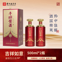 平壩窖酒 吉祥如意醬香型純糧食酒禮盒裝 老酒白酒 53%vol 500mL 2瓶 雙瓶送禮袋
