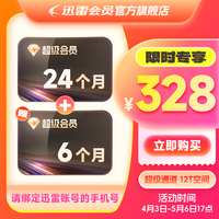 迅雷 超級會員30個月 超級加速下載 12T空間云盤 充值手機號