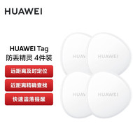 華為 HUAWEI Tag 輕薄小巧防丟精靈 防丟器追蹤器 及時定位精確查找防丟提醒  IP67級防塵抗水（四件裝）