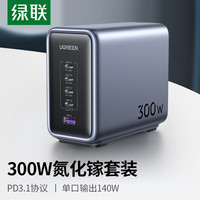 綠聯(lián) 300W氮化鎵充電器套裝