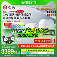 石頭 Roborock 掃地機(jī)器人P20 pro/ultra/plus掃拖一體機(jī)