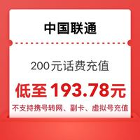 中國聯(lián)通 200元 話費(fèi)充值 0～24小時(shí)內(nèi)到賬