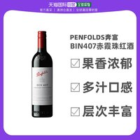 奔富 Penfolds BIN407赤霞珠紅酒葡萄酒 750ml