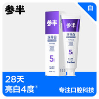 參半 【美白清潔】深導(dǎo)白Pro5牙膏120g
