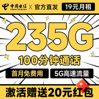 中國電信 元夕卡 半年19元月租（自主激活+235G全國流量+100分鐘通話+首月免費用）可隨時銷戶退話費~