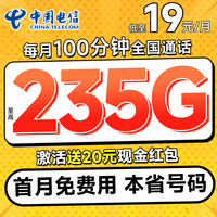 中國電信 長期合集卡 低至19元月租（本省套餐+235G全國流量+100分鐘通話+各省套餐不同）送20元紅包