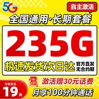 中國電信 星神卡 19月租（自主激活+235G全國流量+100分鐘通話+首月免租）激活贈(zèng)30元話費(fèi)