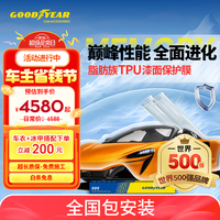 固特異 汽車隱形車衣TPU全車漆面保護膜防刮蹭透明車衣貼膜車衣膜 G900系列