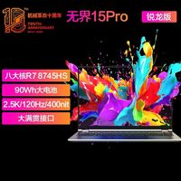 機械革命 無界15Pro R7-8745HS輕薄辦公筆記本電腦