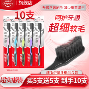 Colgate 高露潔 細(xì)毛護(hù)齦炭牙刷 軟毛 5支
