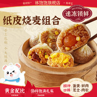 林飽飽 芝士紙皮燒麥240g*4袋
