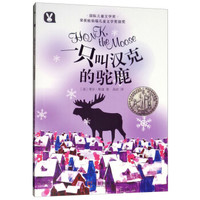 一只叫漢克的駝鹿