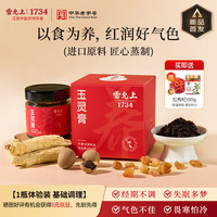 雷允上 西洋參玉靈膏桂圓西洋人參  1瓶體驗裝（贈100g枸杞）