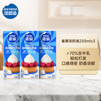 雀巢 淡奶油 245ml*3 多功能動物奶油 烘焙原料