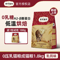 弗列加特 0壓乳鮮肉烘焙貓糧 成貓幼貓老年貓?zhí)烊货r肉糧 乳鴿味1.8kg（贈(zèng)試吃200g）