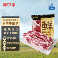 鮮京采 原切大塊牛腩2.5kg 生鮮牛肉 燉煮食材冷凍牛腹肉 源頭直發(fā)