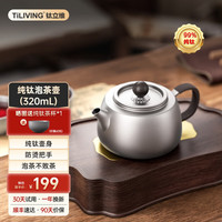 TILIVING 鈦立維)純鈦泡茶壺茶具套裝功夫茶杯茶漏公道杯上水管抽水管配件 鈦泡茶壺1個