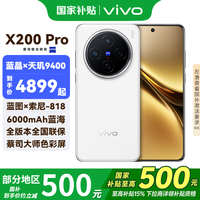 vivo X200 Pro 國(guó)補(bǔ)專(zhuān)享 白月光 12G+256G 全網(wǎng)通