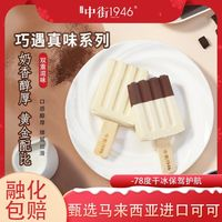 中街1946 冰淇淋黑白半巧原味牛乳冰激凌雪糕多