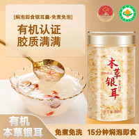 王小珥 WANGXIAOER 有機(jī)本草銀耳80g免洗免煮燜泡即食鮮燉孕婦代餐禮品送父母 有機(jī)銀耳 80g*1罐