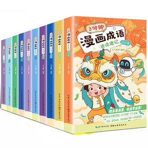 《3分鐘漫畫成語(yǔ)》兒童成語(yǔ)故事(全5冊(cè))券后15.8元包郵