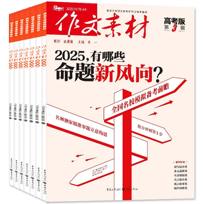 《作文素材》（高考版、小學、初中版任選，2025年8月）