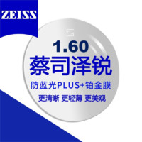 蔡司 澤銳1.60防藍(lán)光Plus+鉑金膜 近視眼鏡片2片裝+送鏡框
