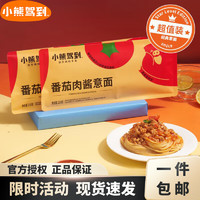小熊駕到 BearComing）經(jīng)典番茄肉醬意面215g*6袋