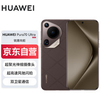 華為 HUAWEI Pura 70 Ultra 500元 摩卡棕 12GB+512GB 超聚光伸縮攝像頭 超高速風馳閃拍華為P70