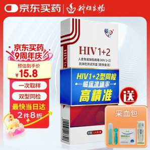 保密發(fā)貨，科炬生物 HIV1+2艾滋病血檢卡 贈采血包