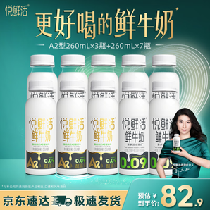 悅鮮活 A2β-酪蛋白鮮牛奶 260ml*3瓶+鮮牛奶260*7瓶