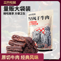 三只松鼠 風(fēng)干牛肉約400g經(jīng)典原味量販?zhǔn)炙号Ｈ飧蓛?nèi)蒙古特產(chǎn)計量稱重即食