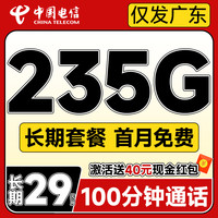 中國電信 廣東號卡 長期29元月租（自主激活+235G全國流量+100分鐘通話+首月免費用）送40元吱付寶紅包