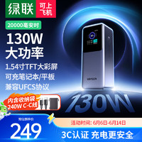 綠聯(lián) 能量湃Pro筆記本充電寶130W快充 20000毫安時大容量PD100W移動電源 適用蘋果華為電腦手機