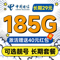 中國(guó)電信 長(zhǎng)期寶卡 長(zhǎng)期29元月租（可選靚號(hào)+185G全國(guó)流量+自主激活+首月免月租）無(wú)合約期~