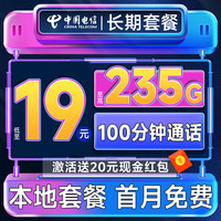 中國(guó)移動(dòng) 長(zhǎng)期合集卡 低至19元月租（本地套餐+235G全國(guó)流量+100分鐘通話+各省套餐不同）無(wú)合約期~